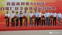 PG平台-PG(中国)一站式服务平台举办创业64周年暨白坭厂区全面落成运营庆典