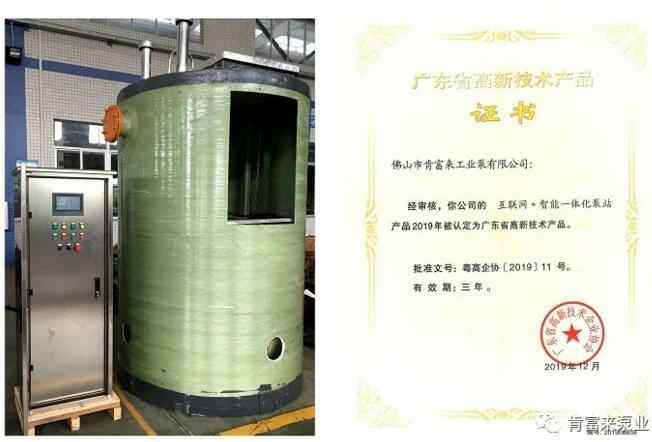 PG平台-PG(中国)一站式服务平台互联网+智能一体化泵站产品和高新技术产品证书