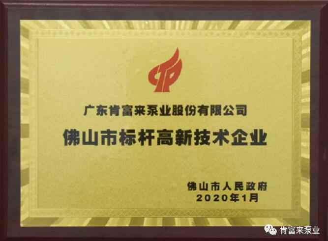 PG平台-PG(中国)一站式服务平台喜获“佛山市标杆高新技术企业”称号