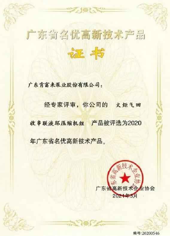 PG平台-PG(中国)一站式服务平台火炬气回收串联液环压缩机组被评选为2020年广东省名优高新技术证书