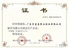 PG平台-PG(中国)一站式服务平台被评为佛山市清洁生产企业
